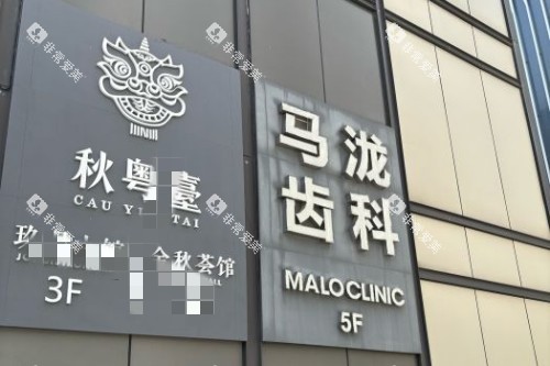 杭州马泷齿科门头图