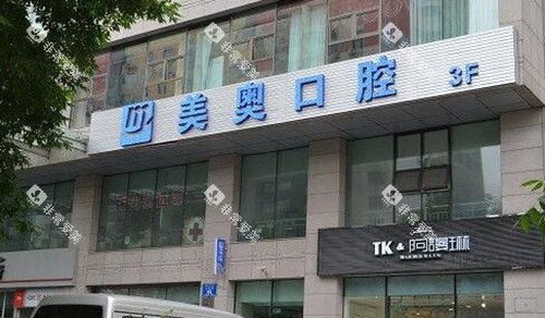 乌鲁木齐美奥口腔门头图