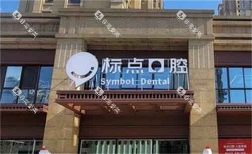 合肥标点口腔门头图