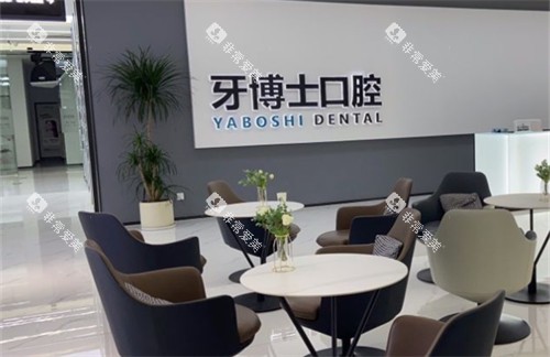 贵阳牙博士口腔休息区环境图展示