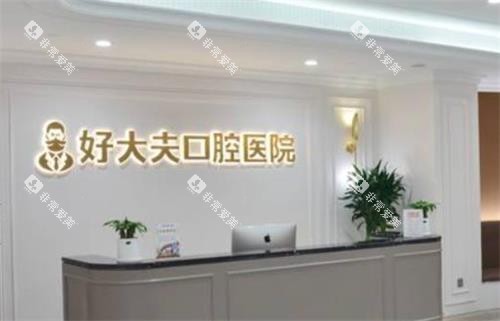 常德好大夫口腔环境图