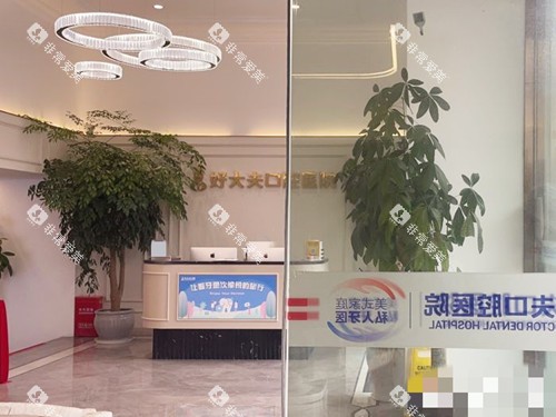 常德好大夫口腔门口环境