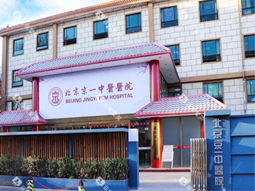 北京京一口腔外部大楼