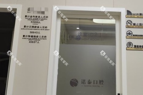 北京诺泰口腔诊室