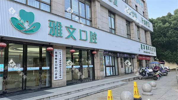芜湖雅文口腔门头环境一角