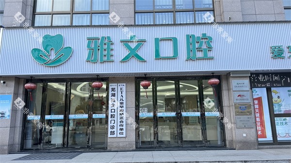 芜湖雅文口腔门头环境