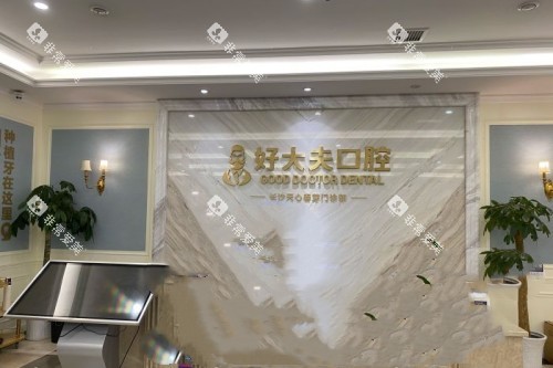 长沙好大夫口腔前台