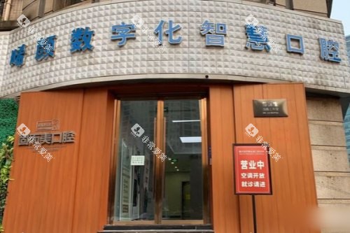 重庆固而美口腔大门