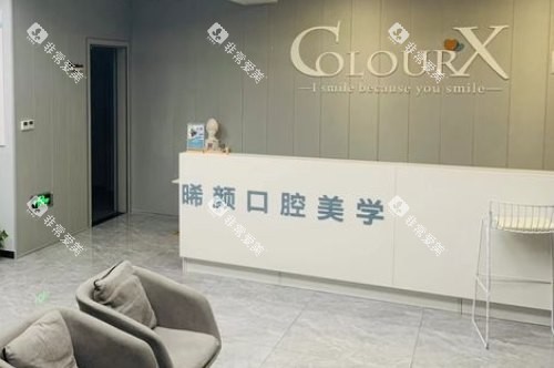 重庆固而美口腔前台
