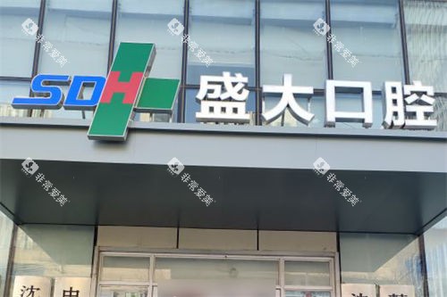 沈阳盛大口腔医院门头