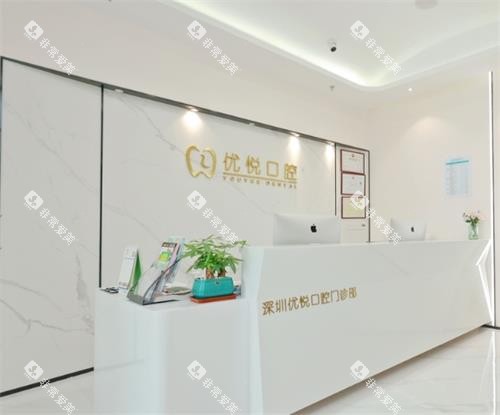 深圳优悦口腔前台