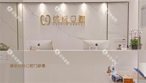 深圳优悦口腔前台图