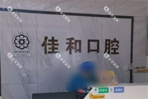 北京佳和口腔（百子湾店）前台