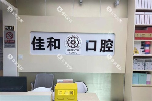 北京佳和口腔（管庄店）前台