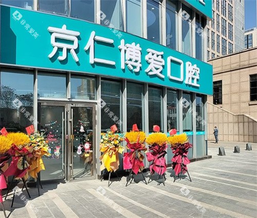 北京京仁博爱口腔门头