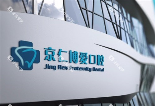 北京京仁博爱口腔LOGO