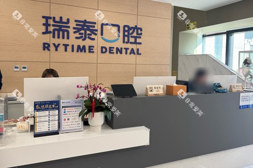 北京瑞泰口腔亦庄分院前台图
