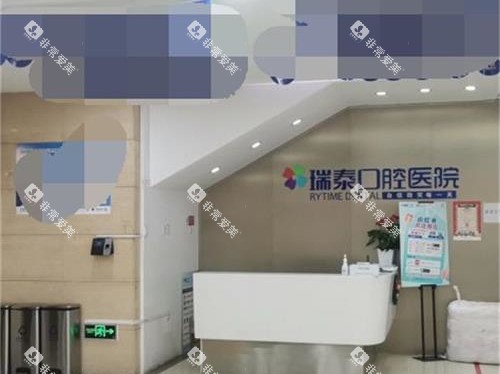 北京瑞泰口腔内部