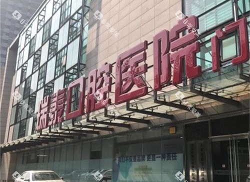 北京瑞泰口腔外观