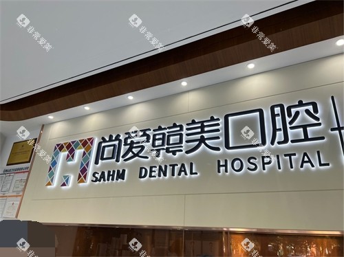 昆明尚爱韩美口腔背景墙