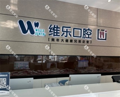 北京维乐口腔前台