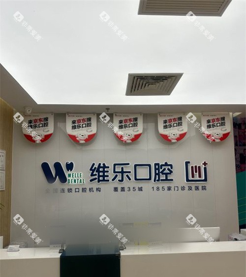 北京维乐口腔通州店前台