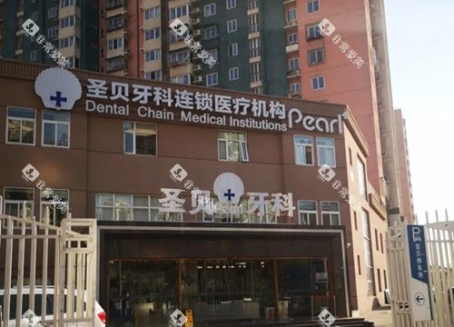 北京圣贝口腔外观大楼
