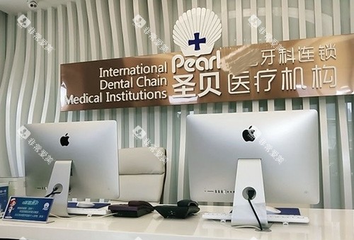 北京圣贝口腔前台