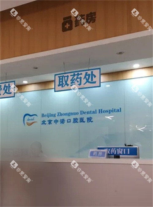 北京中诺口腔的药房