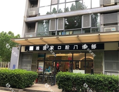 北京雅医家口腔外观