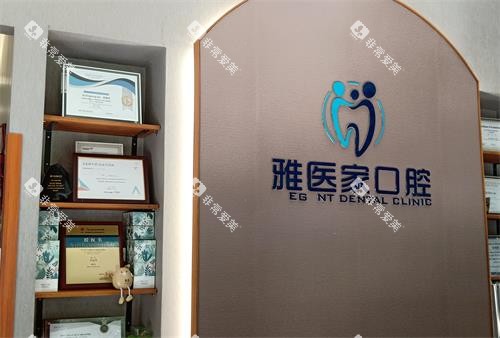 北京雅医家口腔前台