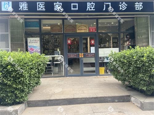 北京雅医家口腔门头