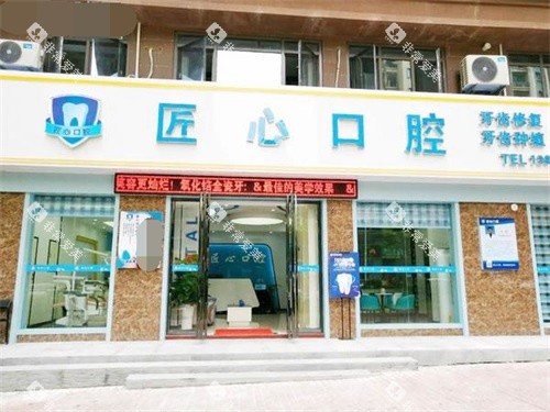 儋州那大匠心口腔大门