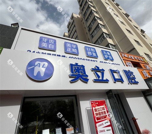 张家口奥立口腔医院门头照