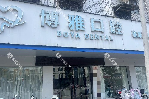 张家界慈利博雅口腔门头图