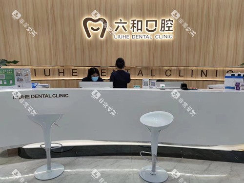 珠海六和口腔宝龙店导诊台