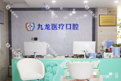 珠海九龙口腔前台