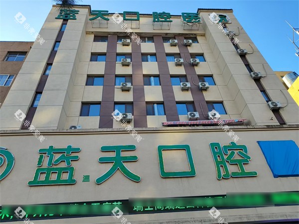 秦皇岛蓝天口腔外景