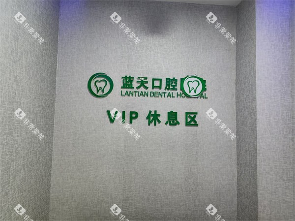 秦皇岛蓝天口腔休息室