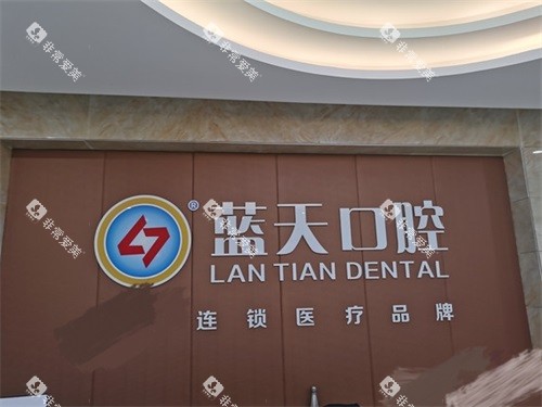 钦州蓝天口腔品牌墙