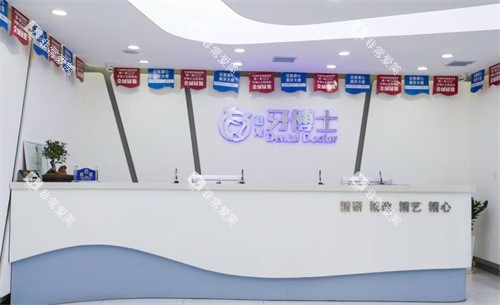 长春牙博士口腔前台