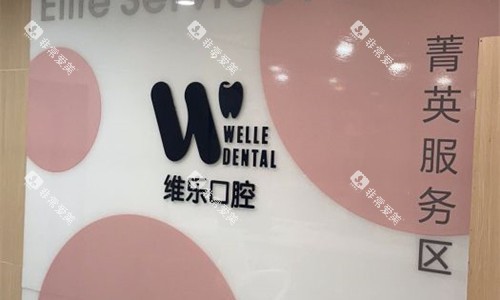 河南洛阳维乐口腔logo图