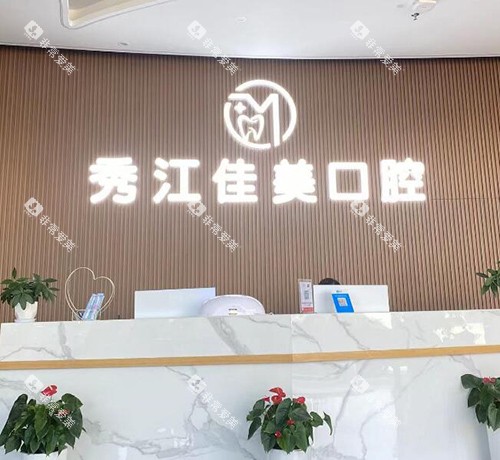 宜春佳美口腔前台