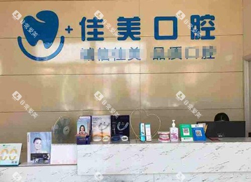 宜春佳美口腔照片