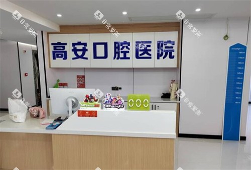 宜春高安口腔医院