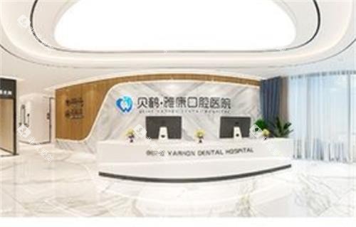 南京雅康口腔大厅