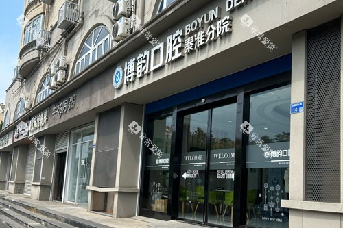 南京博韵口腔秦淮分院外景图