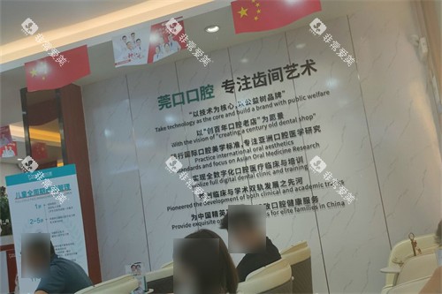 东莞寮步莞口口腔环境