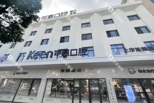 衢州可恩口腔门头示意图