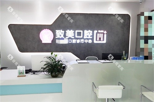 湛江致美口腔泉庄门诊前台